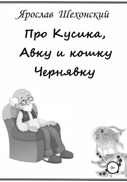 Книга "Про Кусика, Авку и кошку Чернявку" – Ярослав Шехонский, 2020