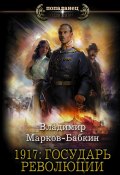 Книга "1917: Государь революции" (Марков-Бабкин Владимир, 2020)
