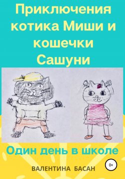 Книга "Приключения котика Миши и кошечки Сашуни. Один день в школе" – Валентина Басан, 2020