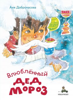 Книга "Влюблённый Дед Мороз" {Вовка с Хвостиком} – Анна Доброчасова, 2020