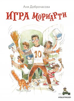 Книга "Игра Мориарти" {Вовка с Хвостиком} – Анна Доброчасова, 2020