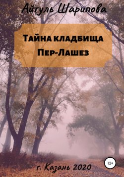 Книга "Тайна кладбища Пер-Лашез" – Айгуль Шарипова, 2020