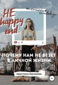 НЕ happy end: почему нам не везёт в личной жизни (Кристина Касимова, 2020)