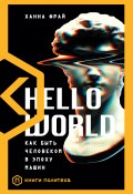 Книга "Hello World. Как быть человеком в эпоху машин" (Ханна Фрай, 2018)