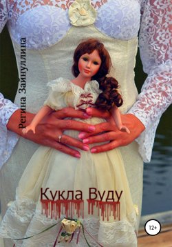 Книга "Кукла Вуду" – Регина Зайнуллина, 2020