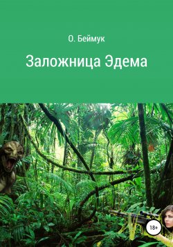 Книга "Заложница Эдема" – Беймук Олег, 2020