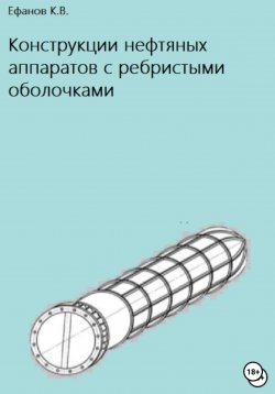 Книга "Конструкции нефтяных аппаратов с ребристыми оболочками" – Константин Ефанов, 2020