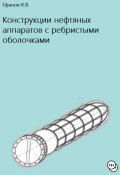 Конструкции нефтяных аппаратов с ребристыми оболочками (Ефанов Константин, 2020)