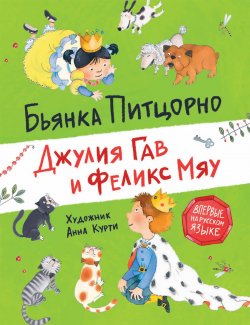 Книга "Джулия Гав и Феликс Мяу / Сказка" – Бьянка Питцорно, 2007