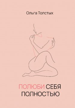 Книга "Полюби себя полностью" – Ольга Лозина, Ольга Толстых, 2020