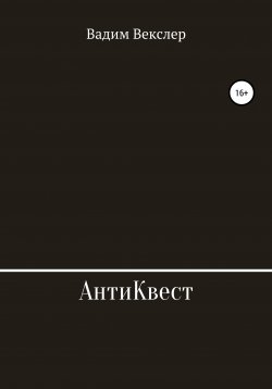 Книга "АнтиКвест" – Вадим Векслер, 2020