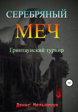 Книга "Серебряный меч. Гринтаунский турнир" – Денис Мельничук, 2006