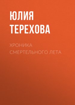 Книга "Хроника смертельного лета" – Юлия Терехова
