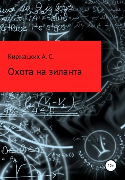 Книга "Охота на зиланта" – Александр Киржацких, 2020