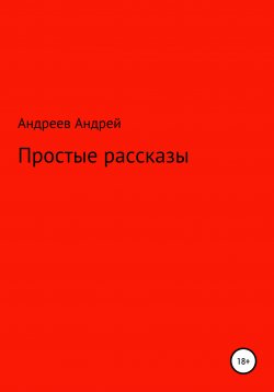 Книга "Простые рассказы. Сборник первый" – Андрей Андреев, 2020
