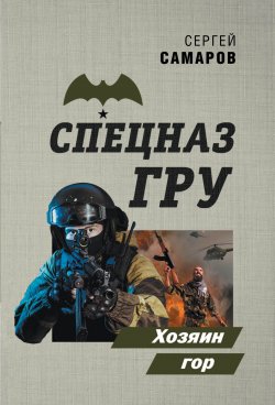 Книга "Хозяин гор" {Спецназ ГРУ} – Сергей Самаров, 2020