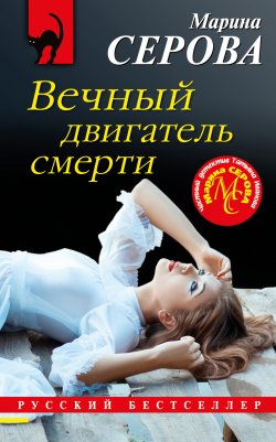 Книга "Вечный двигатель смерти" {Русский бестселлер} – Марина Серова, 2020