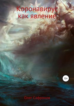 Книга "Коронавирус как явление" – Олег Сафронов, 2020