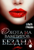 Книга "Охотник на вампиров. Бездна" (Грибова Ольга, Ольга Грибова, 2010)