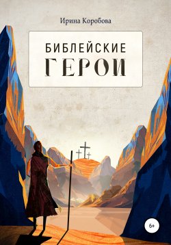 Книга "Библейские герои" – Ирина Коробова, 2018