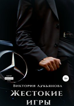 Книга "Жестокие игры" – Виктория Лукьянова, 2020