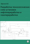 Разработка технологических схем установок нефтепереработки (Ефанов Константин, 2020)