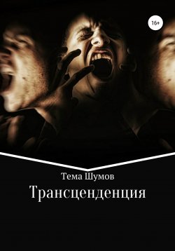 Книга "Трансценденция" – Тёма Шумов, 2020