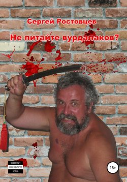 Книга "Не питайте вурдалаков?" – Сергей Ростовцев, 2020
