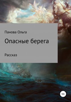 Книга "Опасные берега" – Ольга Панова, 2020