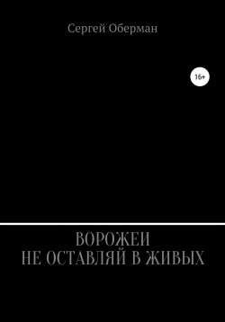 Книга "Ворожеи не оставляй в живых" – Сергей Оберман, 1997