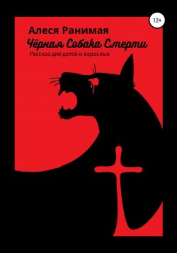 Книга "Черная собака смерти" – Алеся Ранимая, 2020