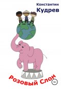 Розовый слон (Константин Кудрев, 2020)