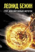 Книга "Грот, или Мятежный мотогон" (Леонид Бежин, 2020)