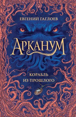Книга "Арканум. Корабль из прошлого" {Арканум} – Евгений Гаглоев, 2020