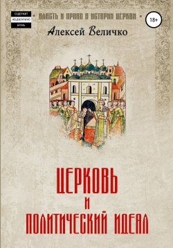 Книга "Церковь и политический идеал" – Алексей Величко, 2020