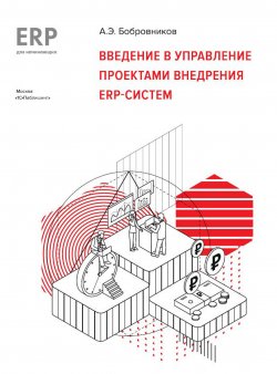 Книга "Введение в управление проектами внедрения ERP-систем" {1С:Академия ERP} – А. Бобровников, 2021