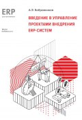Книга "Введение в управление проектами внедрения ERP-систем" (А. Бобровников, 2021)