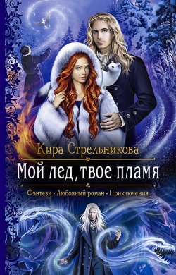 Книга "Мой лёд, твоё пламя" – Кира Стрельникова, 2021