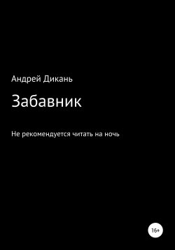 Книга "Забавник" – Андрей Дикань, 2020
