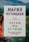 Легко на сердце (сборник) (Мария Метлицкая, 2020)