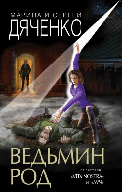 Книга "Ведьмин род" {Ведьмин век} – Марина и Сергей Дяченко, 2020