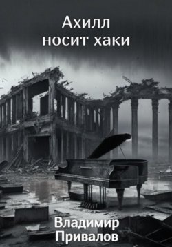 Книга "Ахилл носит хаки" – Владимир Привалов, 2020