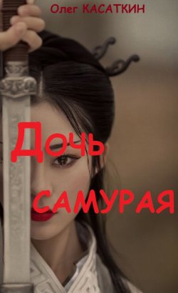 Книга "Дочь самурая" – Олег Касаткин