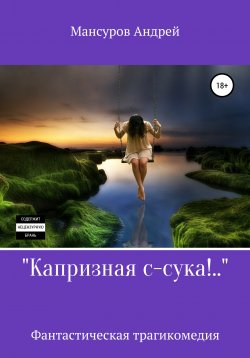 Книга "Капризная с-сука!.." – Андрей Мансуров, 2020
