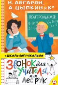 Звонок для учителя, или Лес рук / Сборник (Юлия Евграфова, Абгарян Наринэ, и ещё 11 авторов, 2020)