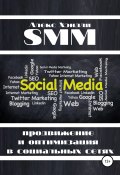 SMM продвижение и оптимизация в социальных сетях (Алекс Хэндли, 2020)