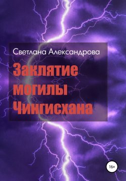 Книга "Заклятие могилы Чингисхана" – Светлана Александрова, 2020
