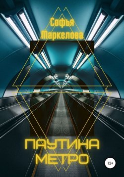 Книга "Паутина метро" – Софья Маркелова, 2020