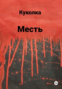 Книга "Месть" – Наталья Чикунова, Куколка, 2020