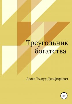 Книга "Треугольник богатства" – Тимур Агаев, 2020